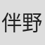 伴野智