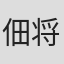佃将太