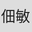 佃敏史