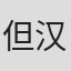 但汉章