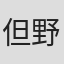 但野ゆきこ
