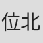 位北原