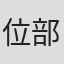 位部将人