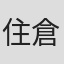 住倉カオス