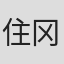 住冈梨奈