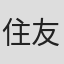 住友纪人