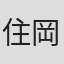 住岡梨奈