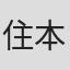 住本悦子