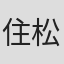住松拓三