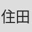 住田崇
