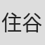 住谷真