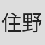 住野よる
