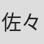 佐々木歩夢