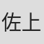 佐上京子