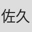佐久間梨乃