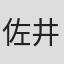 佐井大紀