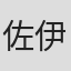 佐伊·塞维林