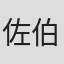 佐伯深雪