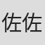 佐佐木步梦