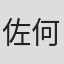 佐何一男