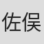 佐俣マイク