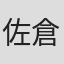 佐倉ねね