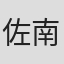 佐南友理