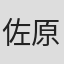 佐原广二