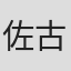 佐古宗一郎