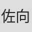佐向大