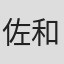 佐和田惠