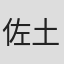 佐土原武之