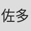 佐多賀剛