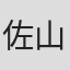 佐山泰三