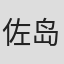 佐岛勤