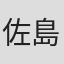 佐島勤