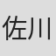 佐川泉