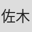 佐木隆三