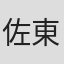 佐東みどり