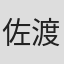 佐渡岳利