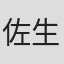 佐生哲雄