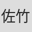 佐竹一男