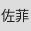 佐菲