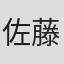 佐藤大介