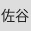佐谷晃能