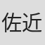 佐近圭太郎