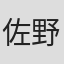 佐野夏芽