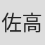 佐高陵平