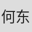 何东