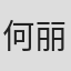 何丽嫦